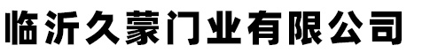 臨沂久蒙門業(yè)有限公司